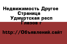 Недвижимость Другое - Страница 2 . Удмуртская респ.,Глазов г.